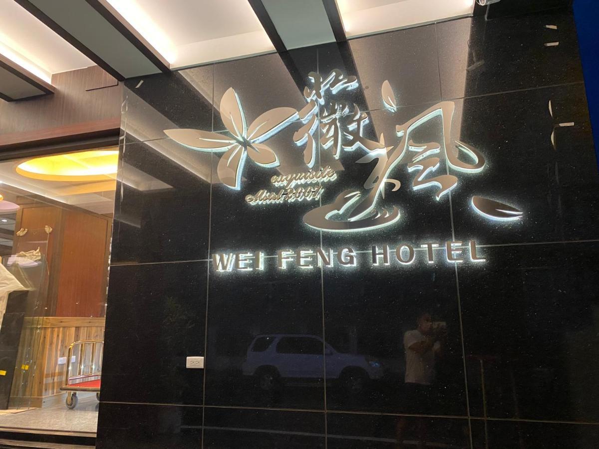 Weifeng Boutique Business Hotel - Zhanqian Branch Pingtung Εξωτερικό φωτογραφία